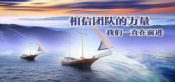 相信加固公司团队的力量 相信加固公司团队的力量